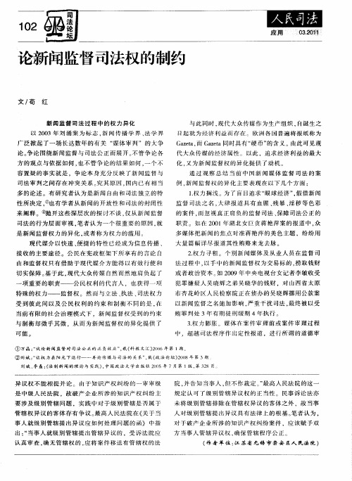 论新闻监督司法权的制约