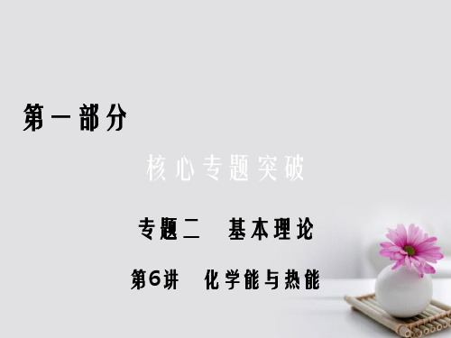 高考化学二轮复习 第1部分 核心突破 专题2 基本理论 第6讲 化学能与热能课件