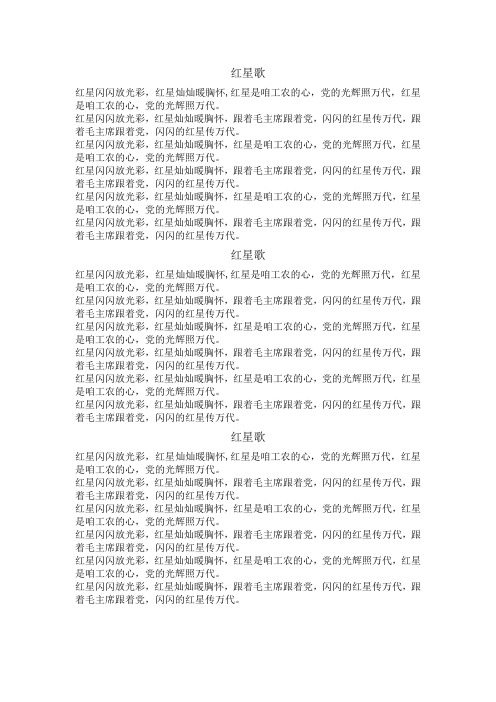 红星歌歌词