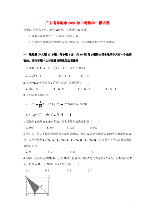 广东省珠海市2024年中考数学一模试卷