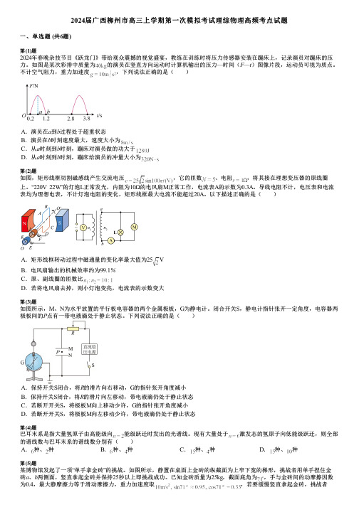 2024届广西柳州市高三上学期第一次模拟考试理综物理高频考点试题