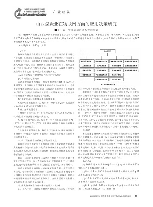 山西煤炭业在物联网方面的应用决策