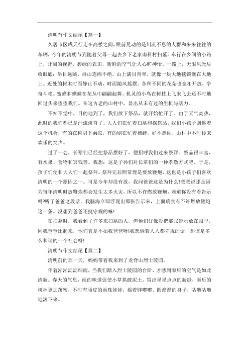 清明节作文结尾