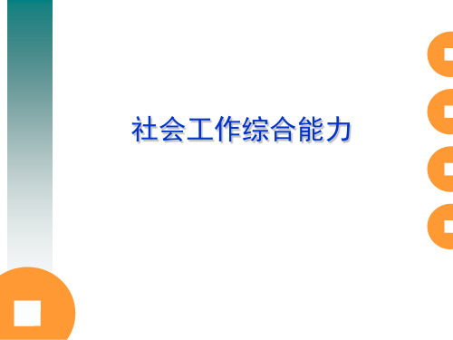 社会工作综合能力(中级)-5、6、7章