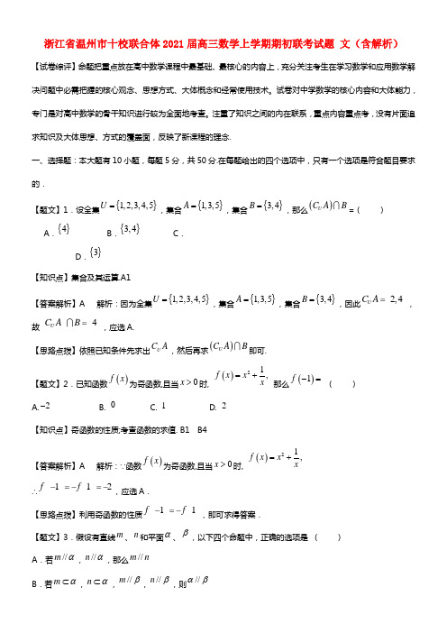 浙江省温州市十校联合体2021届高三数学上学期期初联考试题 文（含解析）(1)
