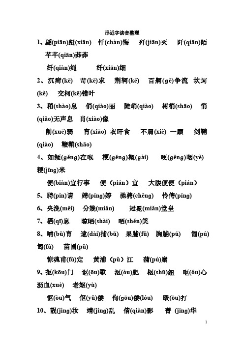 用形近字形声字读音整理