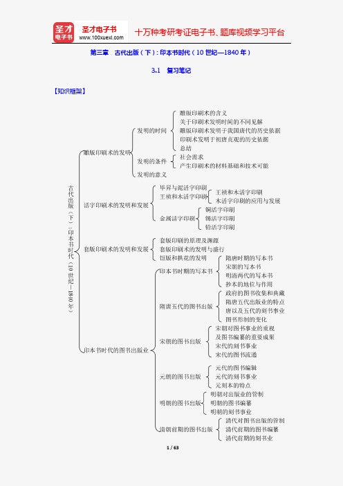 肖东发《中外出版史》复习笔记+课后习题详解+考研真题与典型题详解(第三章 古代出版(下)：印本书时代