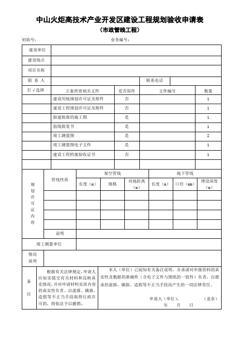 中山火炬高技术产业开发区建设工程规划验收申请表