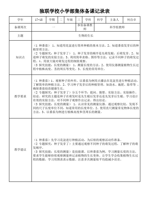 (17-18第二学期三年级科学下册)集体备课