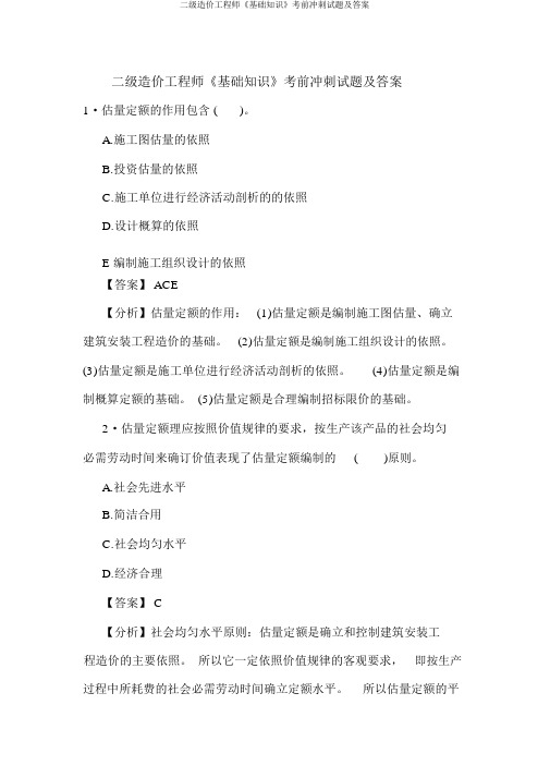 二级造价工程师《基础知识》考前冲刺试题及答案