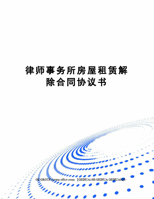 律师事务所房屋租赁解除合同协议书精修订