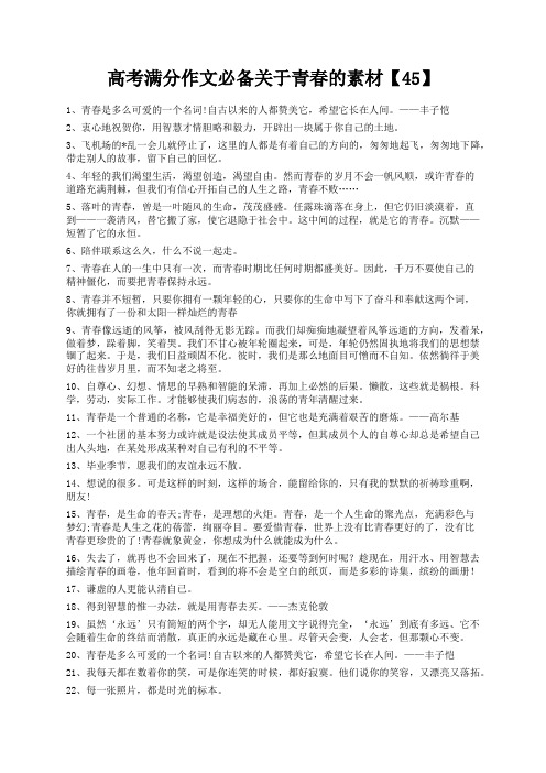 度米文库精品文档高考满分作文必备关于青春的素材【45】