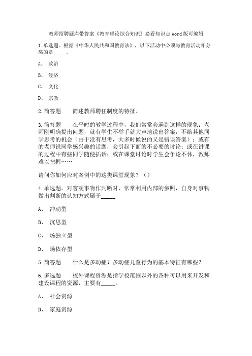 河南省濮阳市濮阳县教师招聘考试试题库《教育理论综合知识》必看知识点带答案 