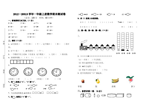 2012年一年级数学上册期末测试卷(2页)