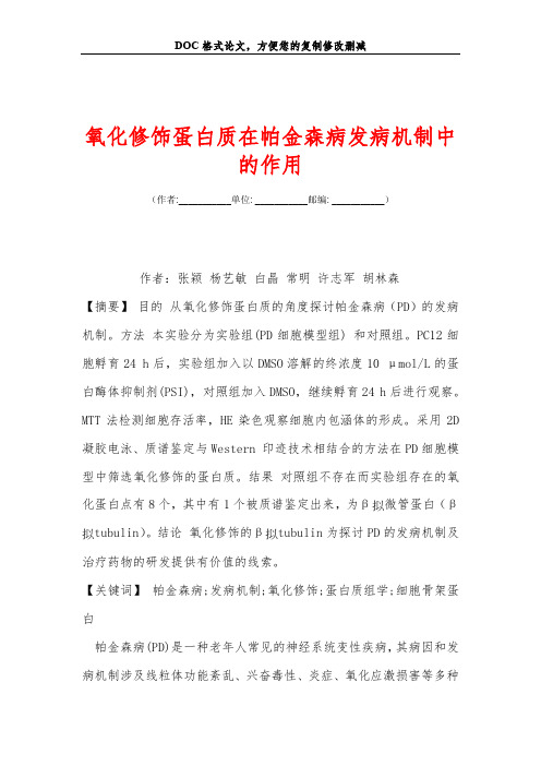 氧化修饰蛋白质在帕金森病发病机制中的作用