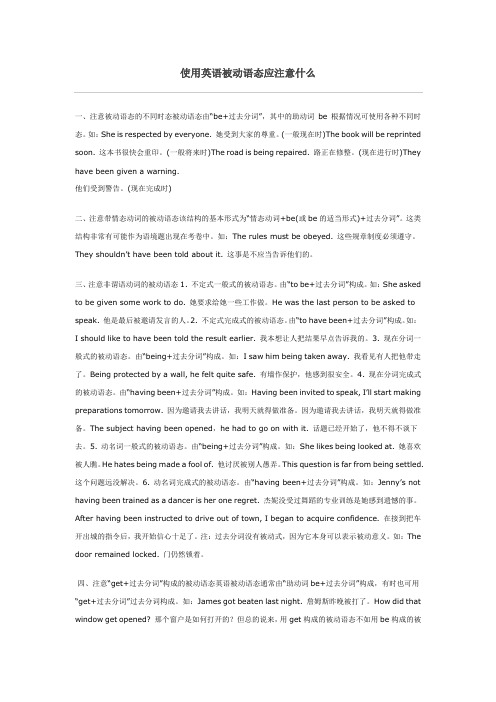 使用英语被动语态应注意什么