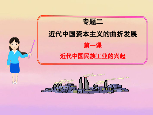 2013年高中历史 专题二 第一课 近代中国民族工业的兴起课件 人民版必修2