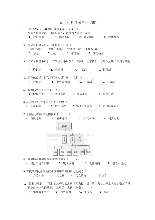 北京市大兴区魏善庄中学2014-2015学年高一9月月考历史试题无答案