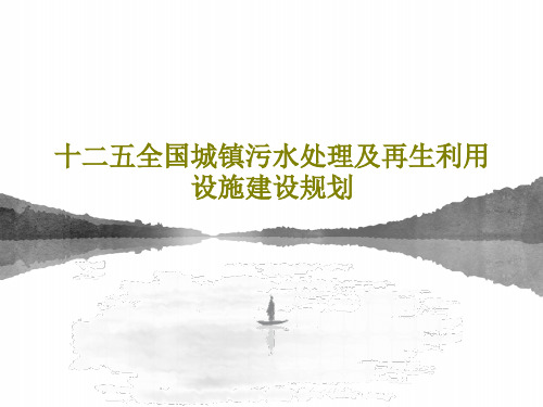 十二五全国城镇污水处理及再生利用设施建设规划27页PPT