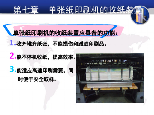 第七章 收纸装置