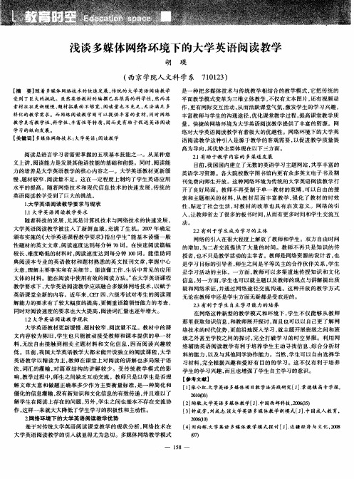 浅谈多媒体网络环境下的大学英语阅读教学
