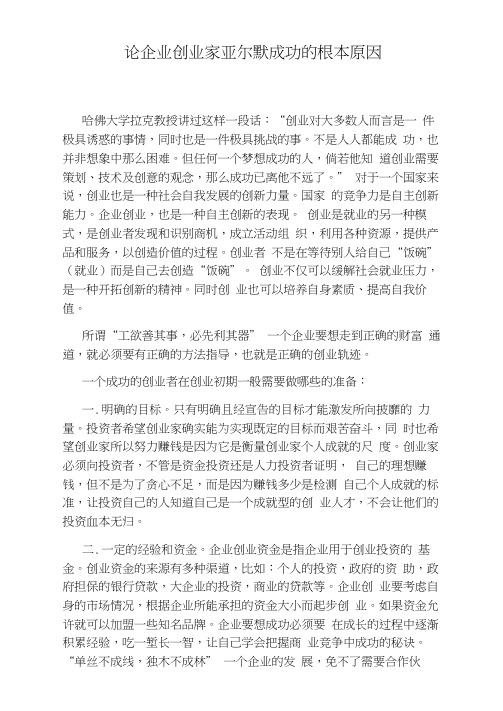 论企业创业家亚尔默成功的根本原因