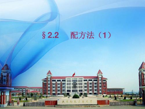 人教版数学九年级上册 21.2.1  配方法(1) (共29张PPT)