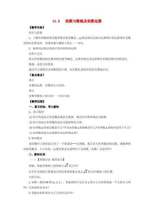 八年级数学上册 第11章 数的开方 11.2 实数 第2课时 实数与数轴及实数运算教案 (新版)华东师大版