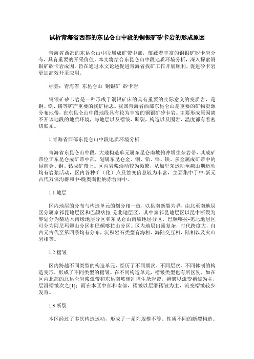 试析青海省西部的东昆仑山中段的铜银矿矽卡岩的形成原因