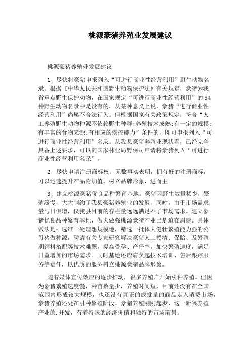 桃源豪猪养殖业发展建议