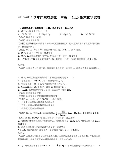 2015-2016学年广东省湛江一中高一上学期期末化学试卷(解析版)