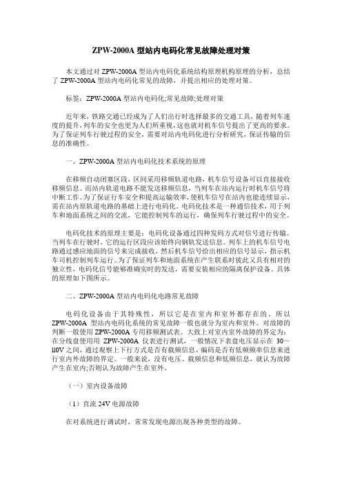 ZPW-2000A型站内电码化常见故障处理对策