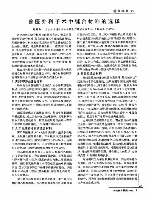 兽医外科手术中缝合材料的选择