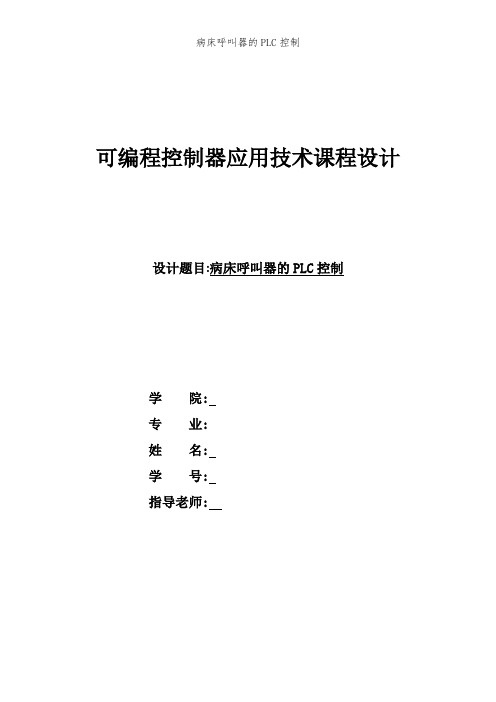 病床呼叫器的PLC控制