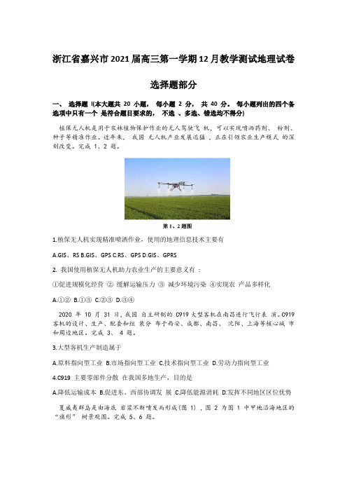 浙江省嘉兴市2021届高三第一学期12月教学测试地理试卷【含答案】