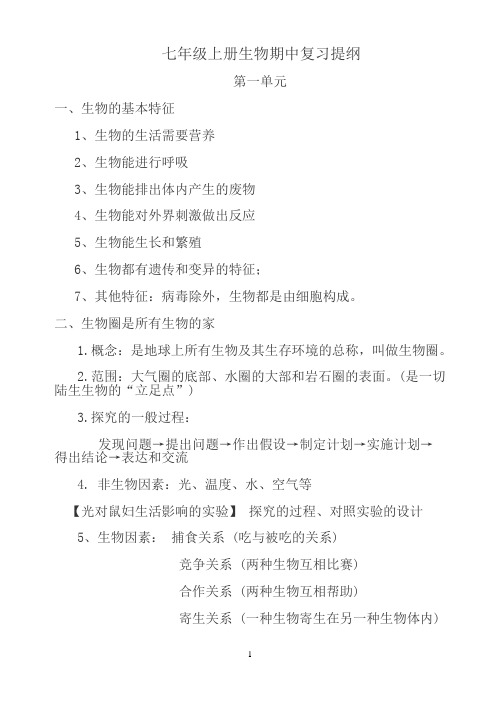 七年级上册生物期中复习提纲
