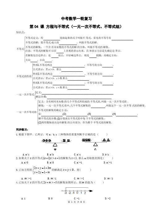 精品 中考数学一轮综合复习 第04 课 方程与不等式(一元一次不等式、不等式组)