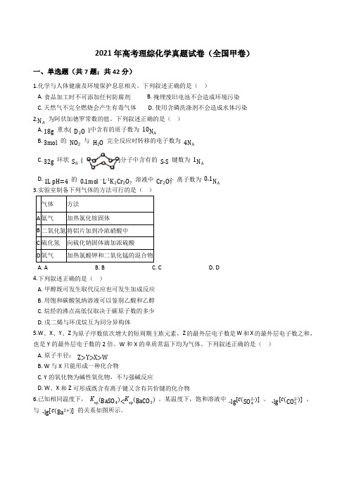 2021年高考理综化学真题试题(全国甲卷)(Word版+答案+解析)