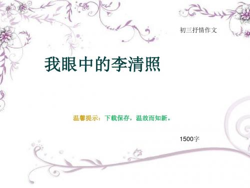 初三抒情作文《我眼中的李清照》1500字(总16页PPT)