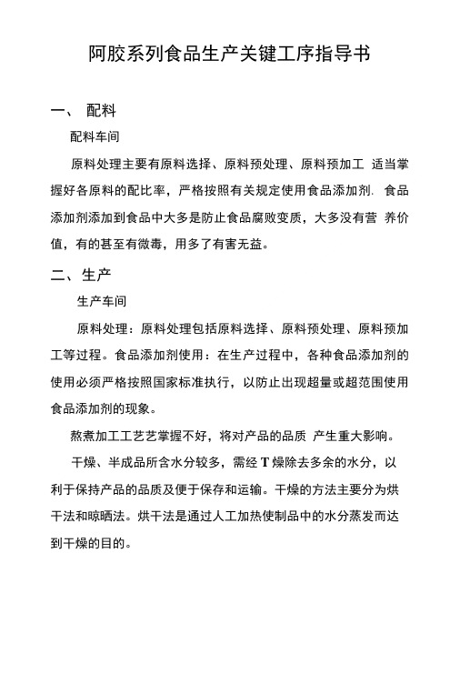 阿胶系列食品生产关键工序指导书.doc