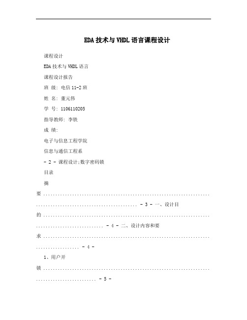 EDA技术与VHDL语言课程设计