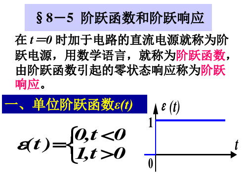 第八章第五节阶跃函数与阶跃响应
