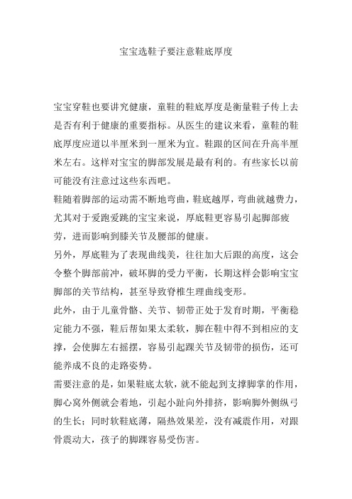 宝宝选鞋子要注意鞋底厚度