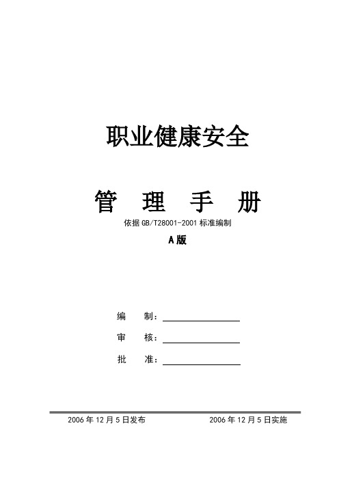 职业健康安全管理手册