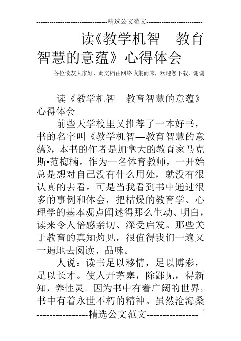 读《教学机智—教育智慧的意蕴》心得体会