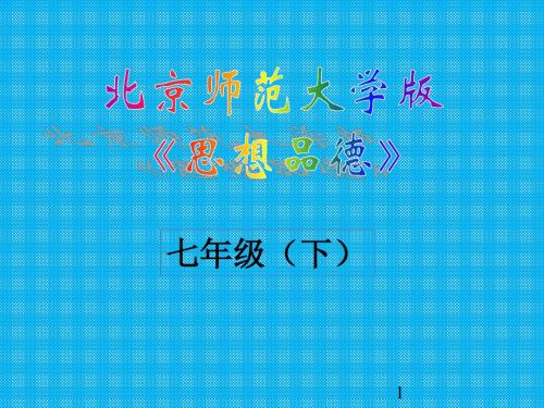 第三单元《生活离不开规则》知识梳理课件(北师大版七年级下)