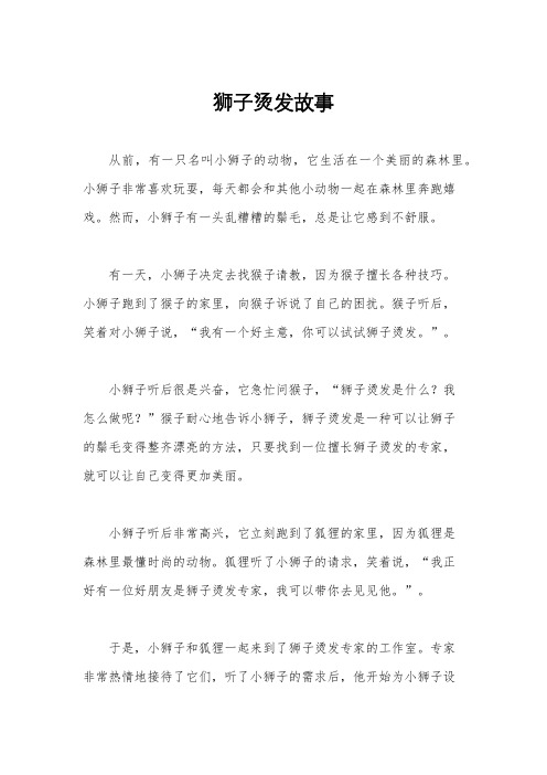 狮子烫发故事