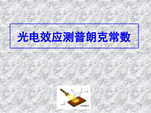 大学物理实验：光电效应ppt课件