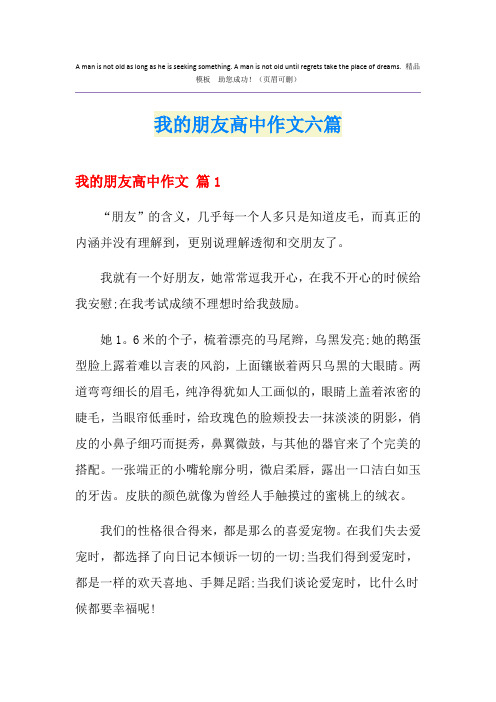我的朋友高中作文六篇