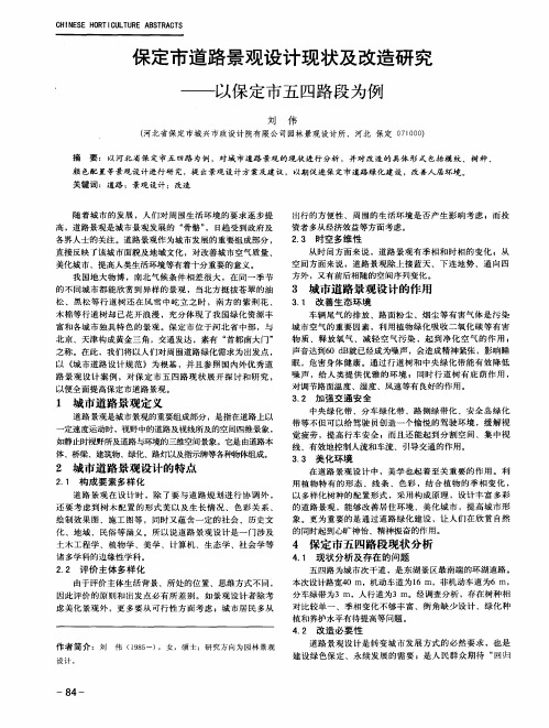 保定市道路景观设计现状及改造研究——以保定市五四路段为例